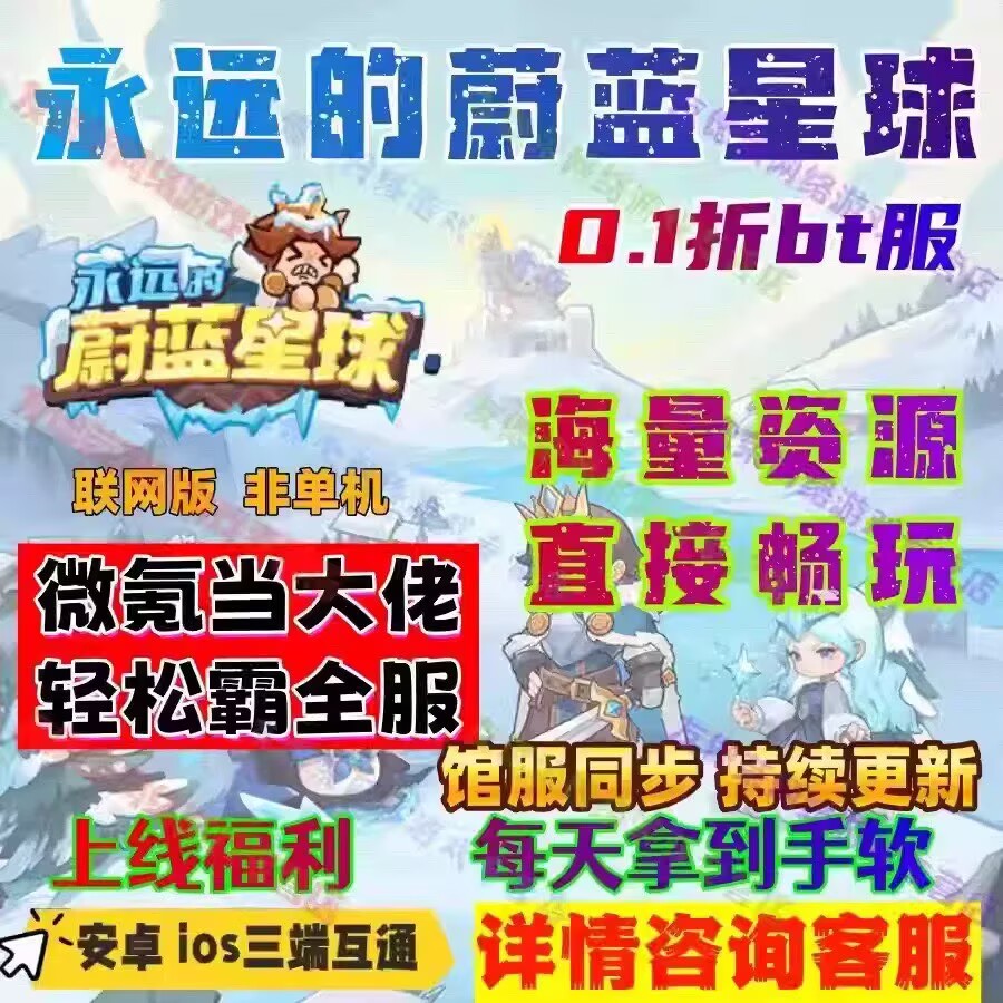 永远的蔚蓝星球0.1折BT版本超多资源双端免费月卡无广告已经开服