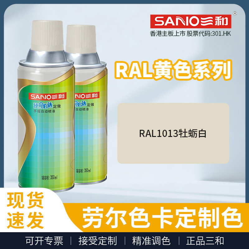 三和手摇自动喷漆RAL1013牡蛎白自喷漆ral劳尔色卡油漆防腐防锈漆,基础建材,金属漆,淘宝优惠券,粉丝福利购,淘宝优惠卷