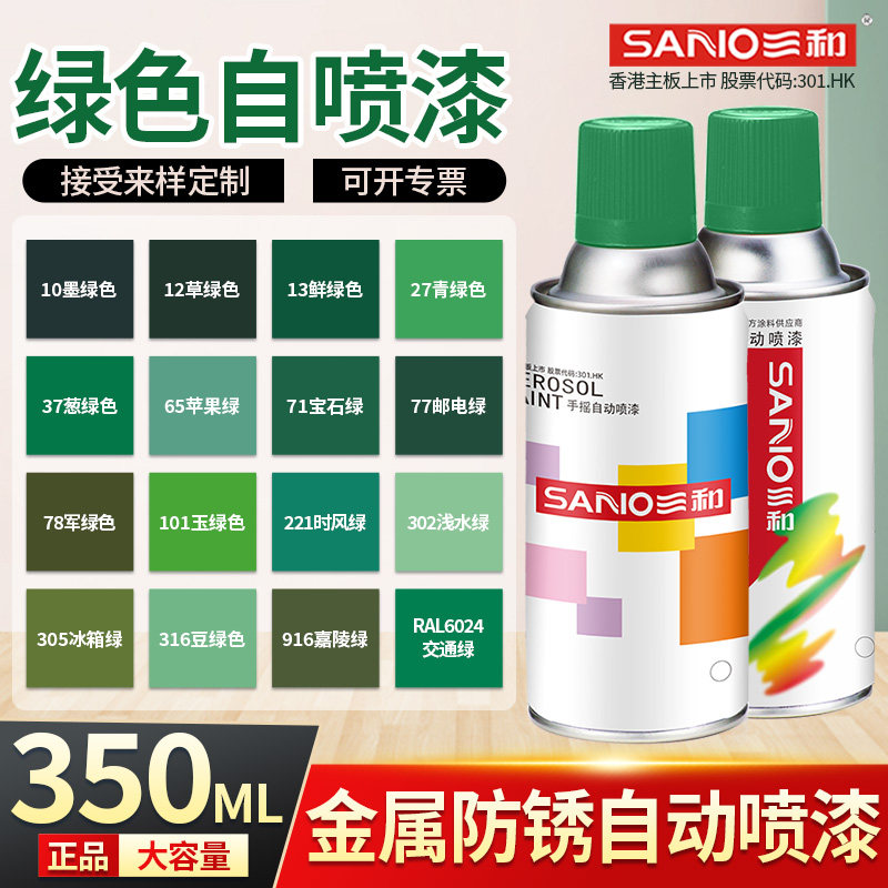 三和绿色自动手摇自喷漆草绿墨绿苹果绿漆葱绿军绿色汽车油漆喷罐