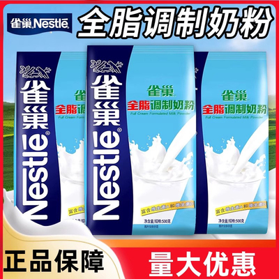 雀巢全脂调制奶粉500g商用冲饮面包蛋糕牛轧糖雪花酥烘焙专用原料