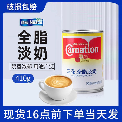 雀巢三花淡奶410g罐装全脂淡奶炼乳商用奶茶烘培家用甜品小包装