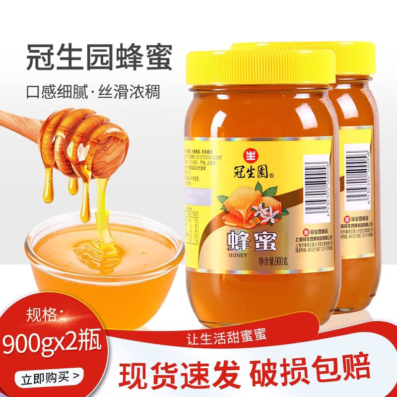 上海冠生园蜂蜜900g瓶装油菜洋槐荆条百花蜜冲调早餐烧烤烘焙原料