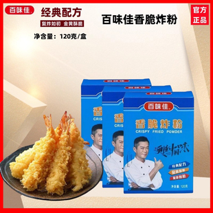百味佳万用香脆炸粉120g盒装酥脆裹粉脆浆粉炸鸡粉油炸粉调料正品