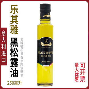 乐其雅牌黑松露菌味橄榄油250ml意大利进口家用果蔬油金章黑松露