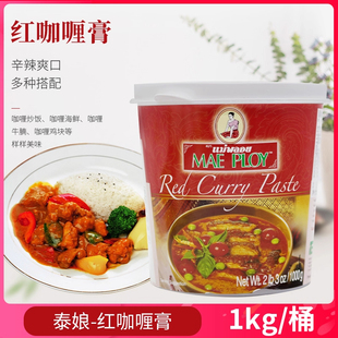 泰国原装进口 泰娘红咖哩1kg泰国咖喱炒菜炖煮东南亚调味料红咖喱