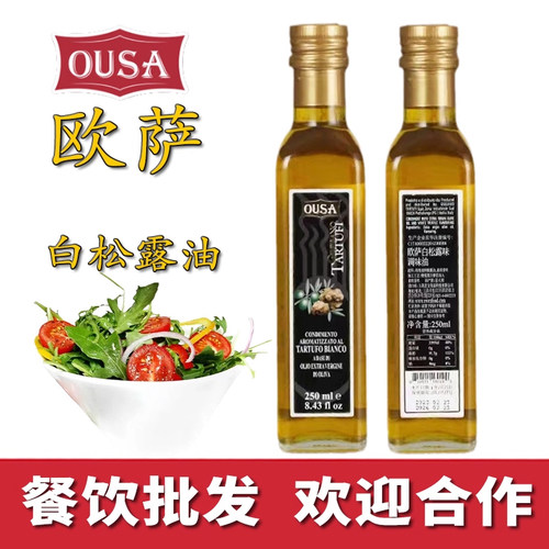 欧萨白松露调味油250mL 意大利进口食用油无添加黑松露商用家用