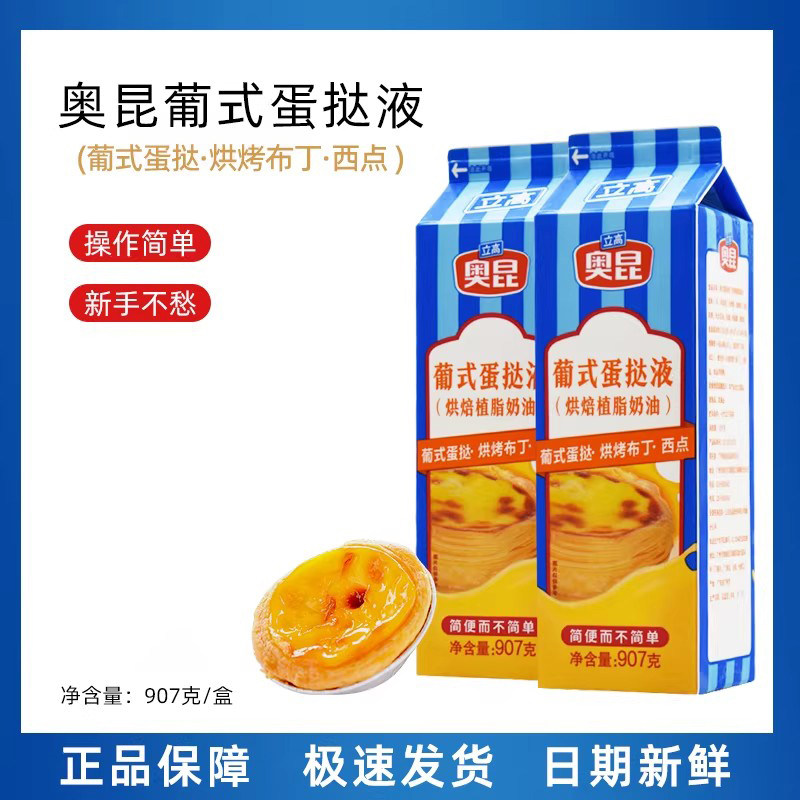 奥昆葡式蛋挞液907g肯德基西点烘培奶油原料布丁蛋挞原料操作简单