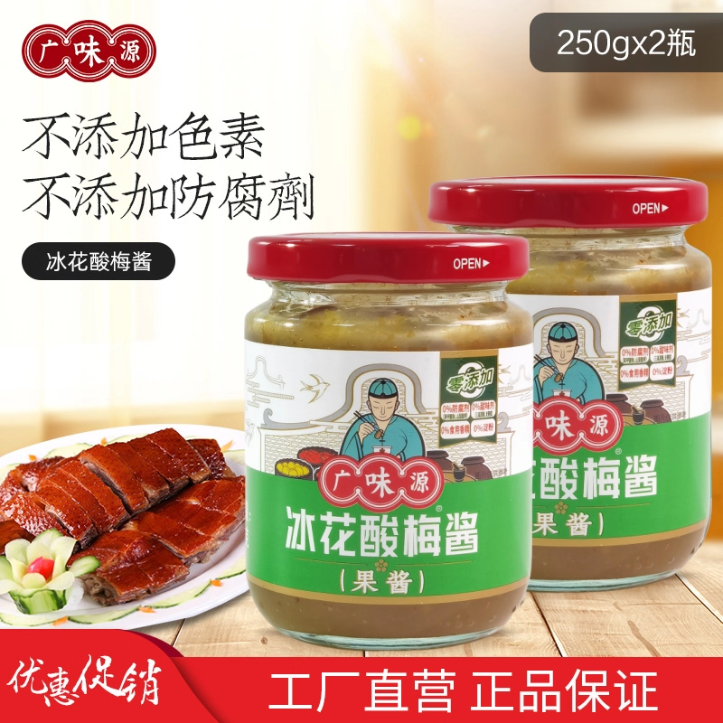 广味源冰花酸梅酱瓶装 冰梅酱梅子酱烧鹅烤鸭叉烧蘸料250g*12瓶