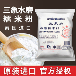 正宗三象牌水磨糯米粉雪媚娘冰皮月饼青团专用家纯粘米粉旗舰店