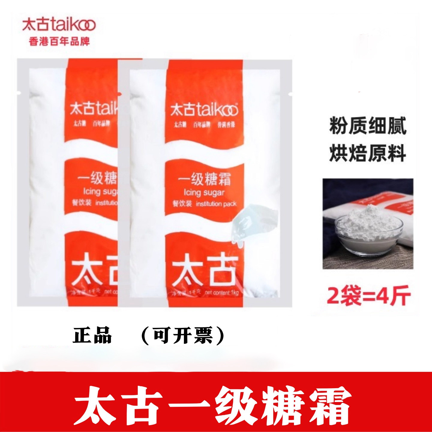 太古糖粉糖霜1KG太古糖粉1kg甜品烘焙家庭装家用甜点商用甜面