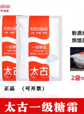 太古糖粉糖霜1KG太古糖粉1kg甜品烘焙家庭装家用甜点商用甜面