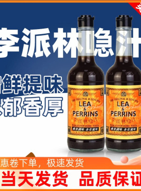 LEAPERRINS英国进口李派林汁290ml伍斯特酱急汁辣酱油酸辣汁