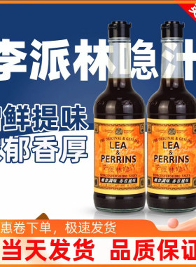 LEAPERRINS英国进口李派林汁290ml伍斯特酱急汁辣酱油酸辣汁