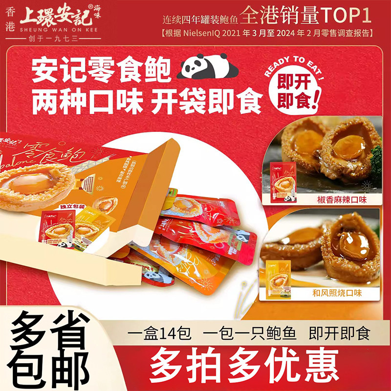 上环安记香港海味即食零食鲍鱼小吃独立包装低脂海鲜鲍鱼零食熟食