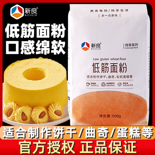 新良纯享低筋面粉500g蛋糕烘焙蒸糕松饼干低筋糕面粉家用厨房烘焙
