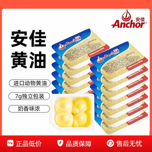 新西兰进口Anchor安佳有盐黄油粒7g原味黄油粒涂抹面包用动物黄油