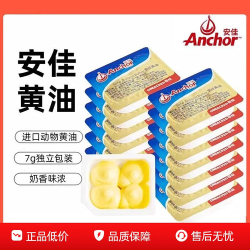 新西兰进口Anchor安佳有盐黄油粒7g原味黄油粒涂抹面包用动物黄油