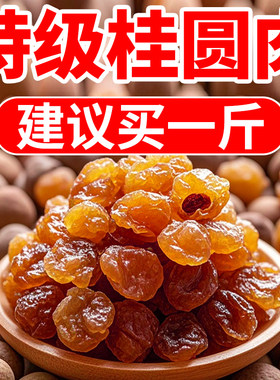 新货大颗桂圆肉无核泡水龙眼肉