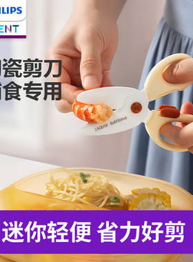 飞利浦新安怡辅食陶瓷小剪刀宝宝专用可剪肉食婴儿辅食刀便携外带