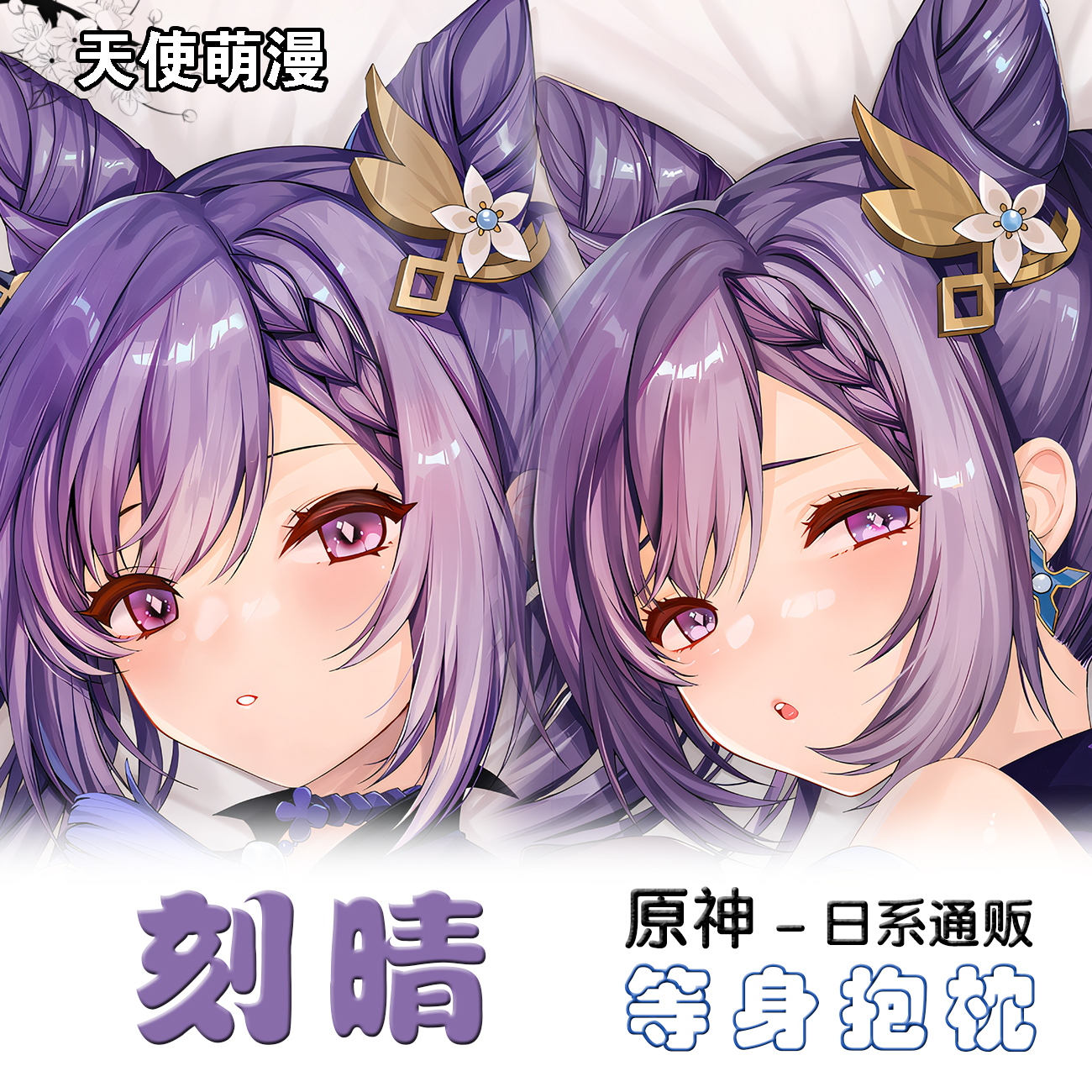 原神刻晴动漫游戏宅男长条二次元ACG游戏动漫等身抱枕定制DIY