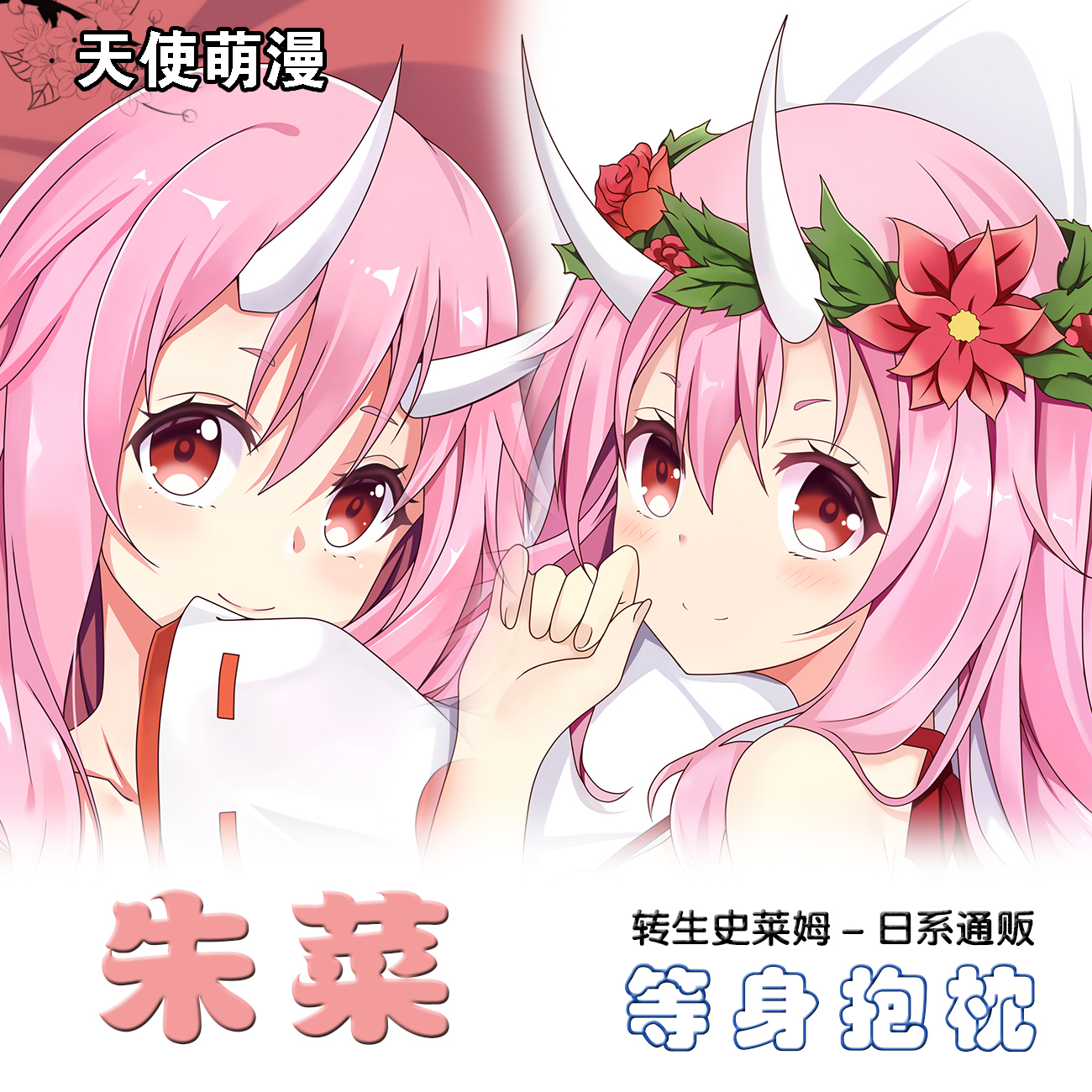 关于我转生变成史莱姆这档事等身抱枕朱菜动漫周边宅男同人长睡枕