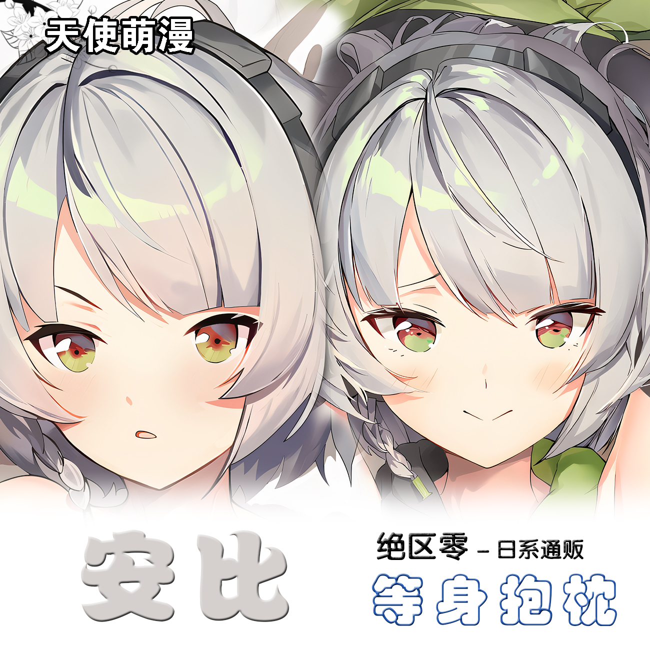 绝区零安比德玛拉等身抱枕动漫游戏周边等身抱枕二次元周边长条枕