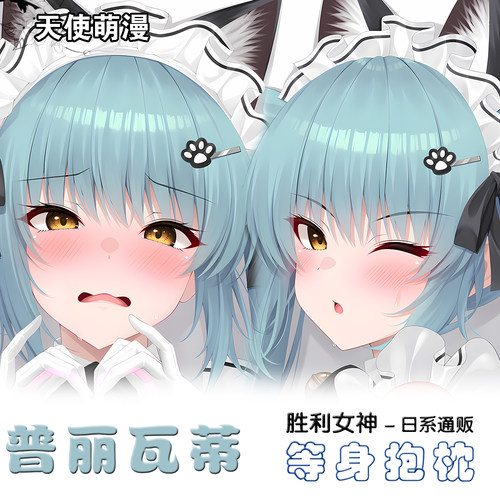 胜利女神Nikke 普丽瓦蒂等身双面抱枕二次元2way宅男周边定制礼物
