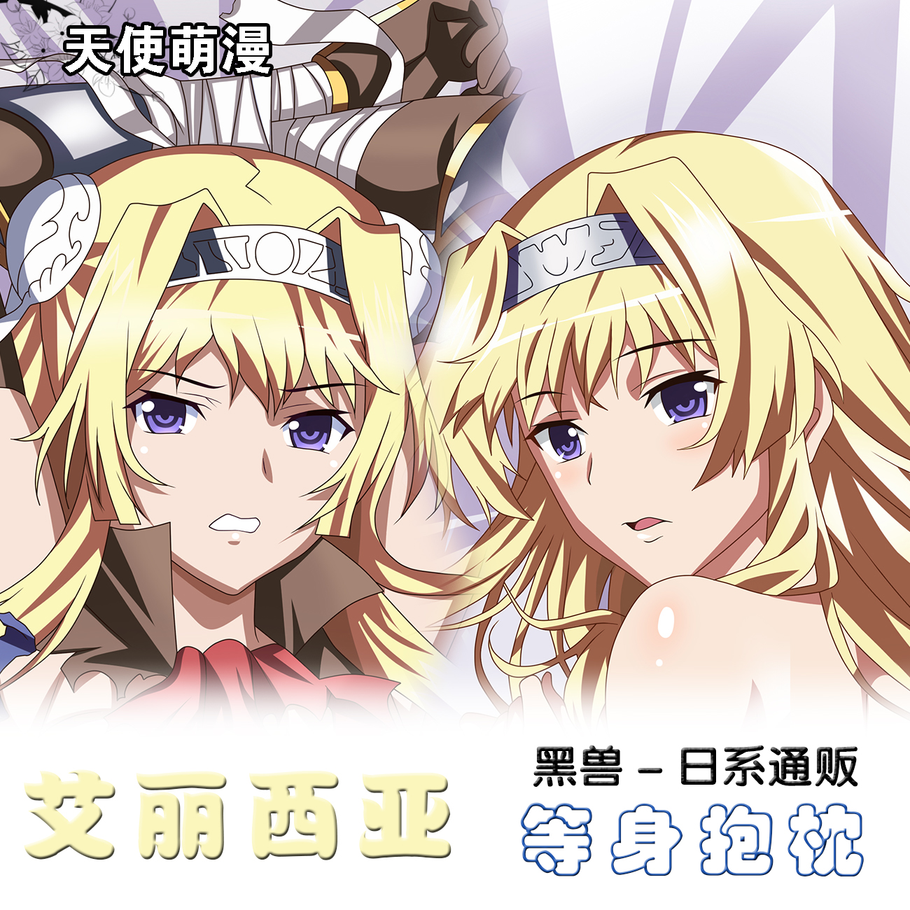 黑兽 艾丽西亚动漫周边抱枕 等身长抱枕靠垫枕头枕套宅男礼物定制