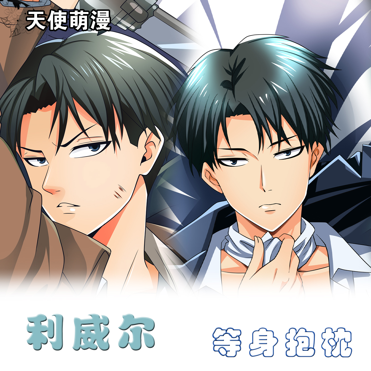 进击的巨人 利威尔兵长 动漫周边等身抱枕 2WT抱枕套二次元定制套