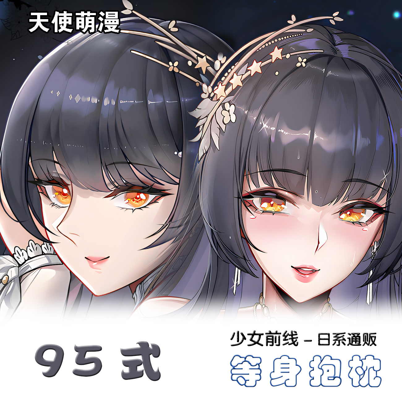 少女前线婚纱白丝吊带二次元御姐95式等身双人抱枕套靠枕 定制