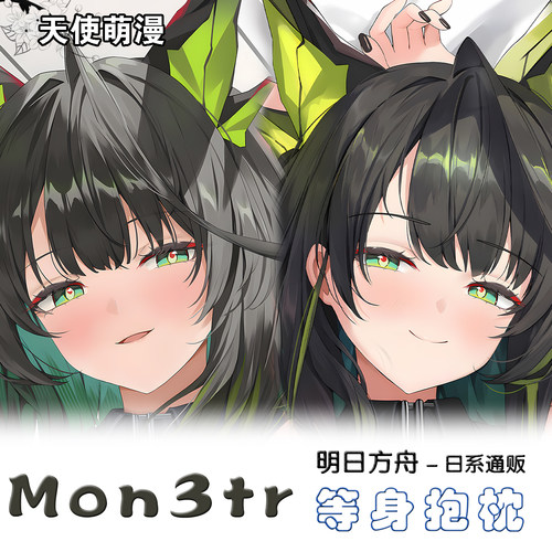 明日方舟Mon3tr等身抱枕动漫周边宅男订制二次元双层长款靠枕礼物