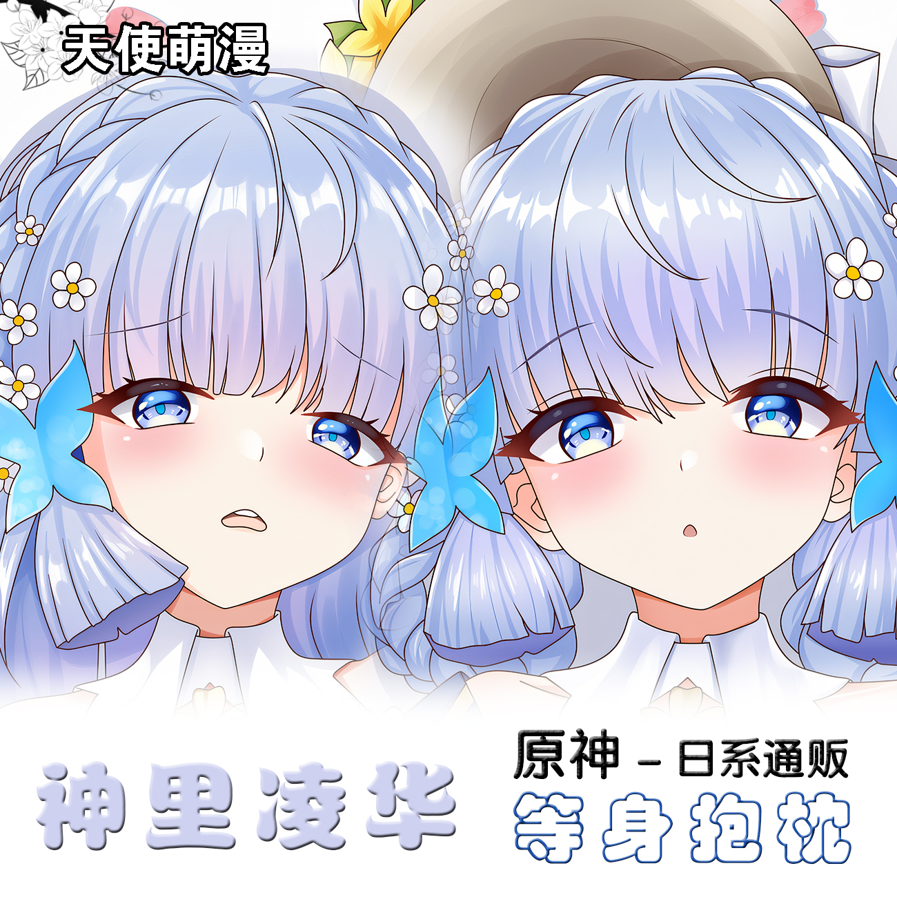 原神神里凌华动漫等身抱枕长条枕 二次元可拆洗枕套靠枕定制