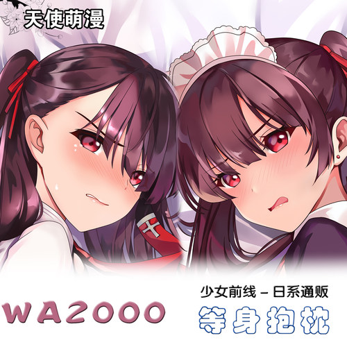 少女前线 WA2000 游戏动漫周边二次元长条等身抱枕2way可定制枕套