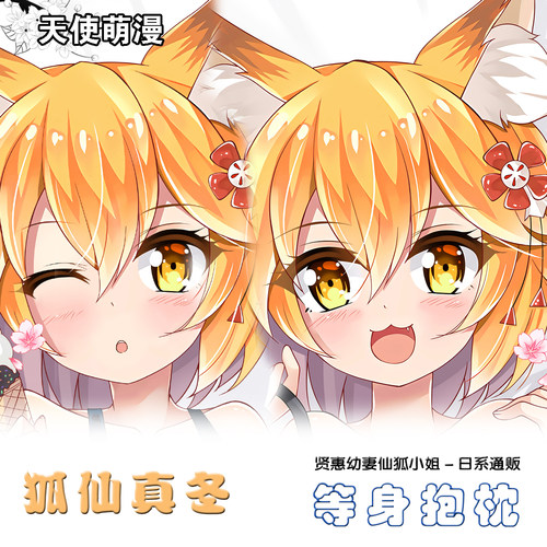 贤惠幼妻仙狐小姐 动漫周边 仙狐等身抱枕二次元2way生日礼物定制