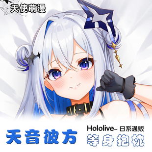 hololive天音彼方等身抱枕二次元动漫周边成人枕套来图定制礼物