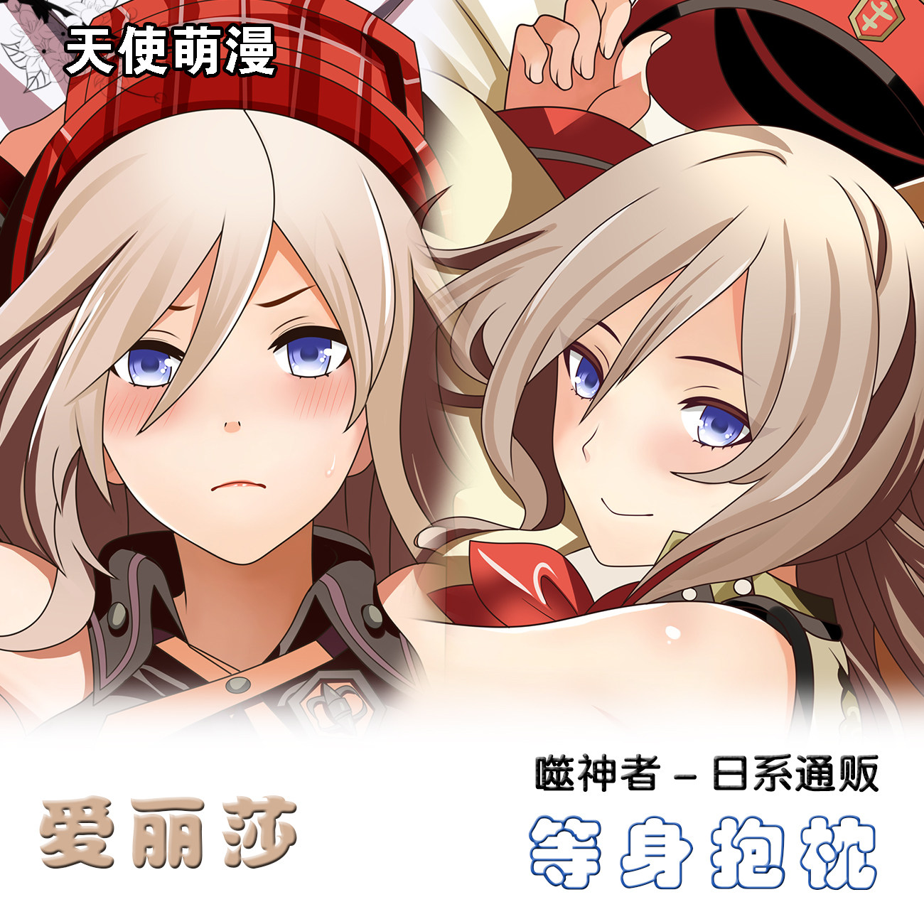 噬神者 爱丽莎动漫二次元周边等身抱枕 2wt卡通同人枕套礼物定制