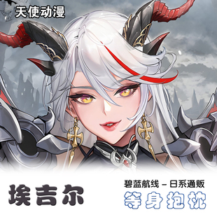 埃吉尔等身抱枕套碧蓝航线埃格妮丝靠枕动漫游戏靠垫魅魔黑丝2wt