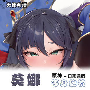 ワレモノ 原神 莫娜 2way 二次元等身抱枕枕套