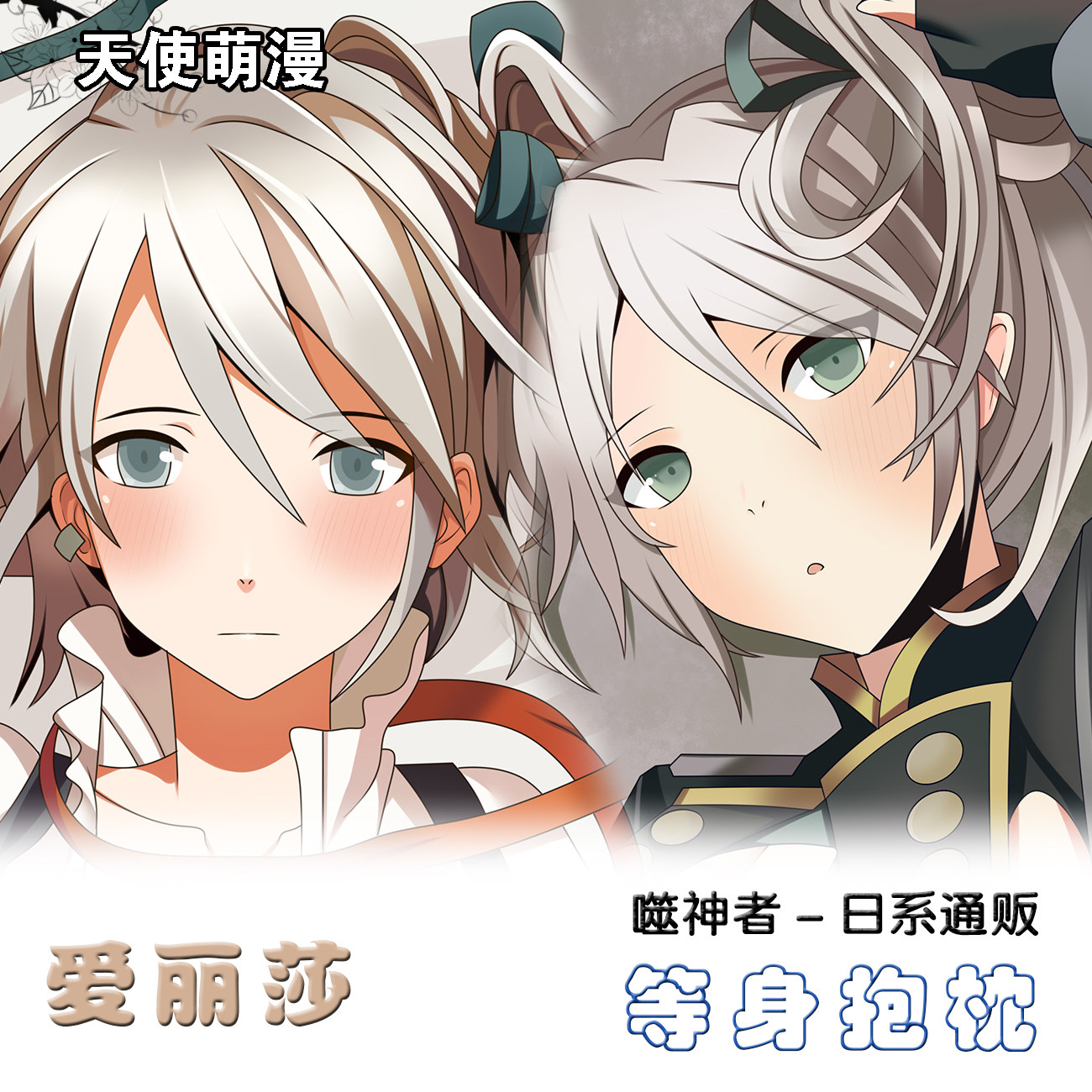 噬神者 艾丽莎动漫二次元周边等身抱枕 2wt卡通同人枕套礼物定制