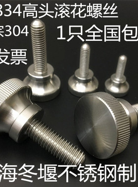 GB834不锈钢高头滚花手柄螺钉手拧螺丝手扭螺栓压花把手旋钮手轮