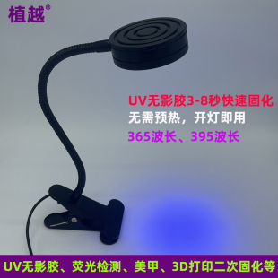 植越 子荧光检测365 UV固化灯LED紫外线灯鹅颈夹子UV无影胶光油鞋