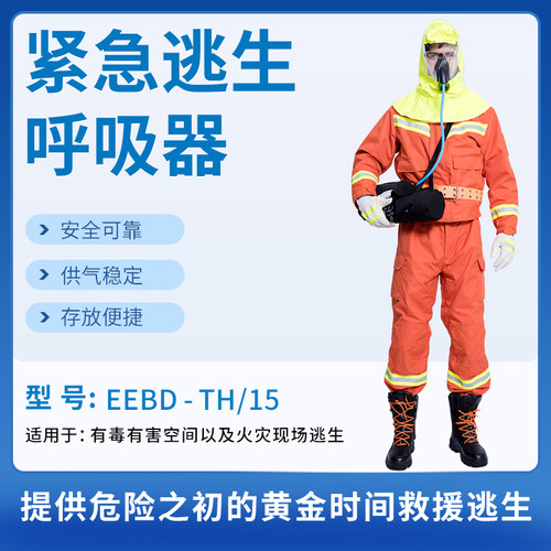 紧急逃生呼吸装置逃生呼吸器 长管空气呼吸器 EEBD Th/15