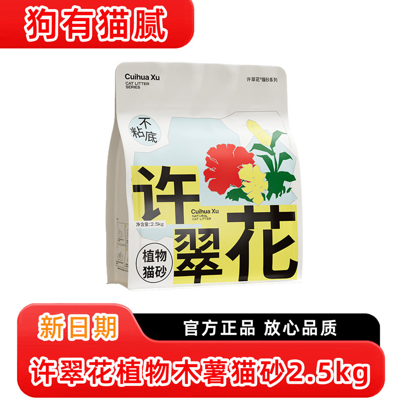 许翠花植物猫砂2.5kg木薯砂混合原味绿茶味除臭低尘易结团猫狗沙图片