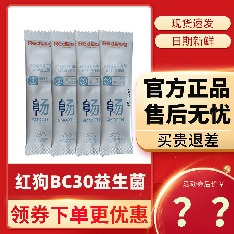 红狗BC30益生菌猫咪腹泻软便狗狗益生菌调理肠胃宠物专用便臭呕吐