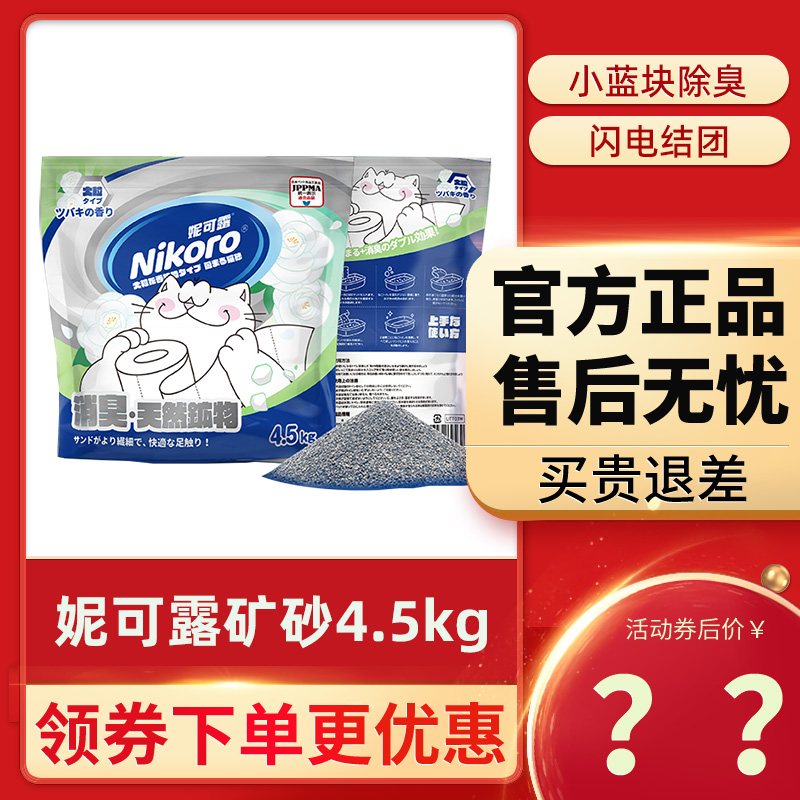 妮可露矿砂4.5kg猫砂山茶花味除臭低尘小蓝块钠基猫沙吸水易结团