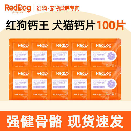 RedDog红狗钙王钙片泰迪金毛犬猫咪狗狗通专用健骨补钙100片试吃