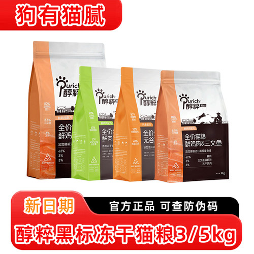 醇粹黑标冻干猫粮3kg/5kg
