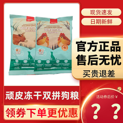 顽皮双拼冻干狗粮试吃40g*5包幼犬粮成犬粮鸡肉牛肉狗粮泰迪