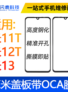 盖板带OCA胶适用小米11T/小米12T/小米12tpro小米13/note12/12pro