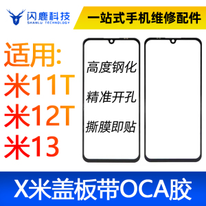 盖板带OCA胶适用小米11T/小米12T/小米12tpro小米13/note12/12pro